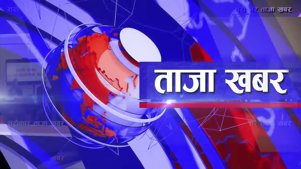 ताजा खबर II Sarokar Taja Khabar || Magh 03, 17 January II Latest news@SarokarTVHD