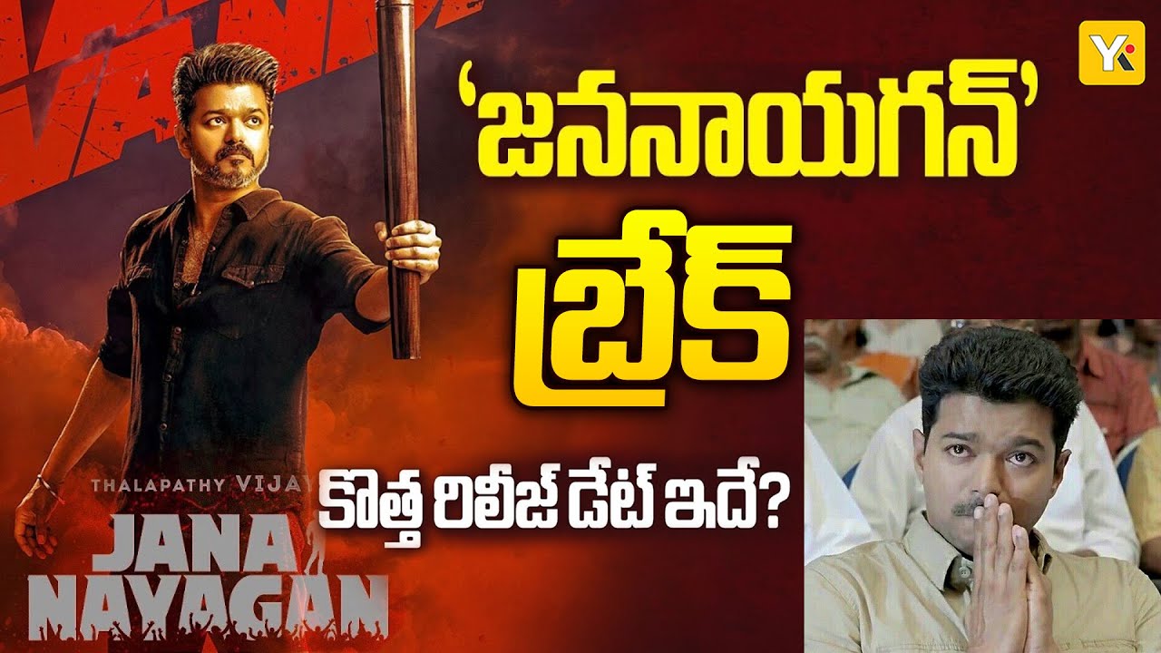విజయ్ Jana Nayagan కు సుప్రీంకోర్టులో చుక్కెదురు!| No Release For Jana Nayagan | 