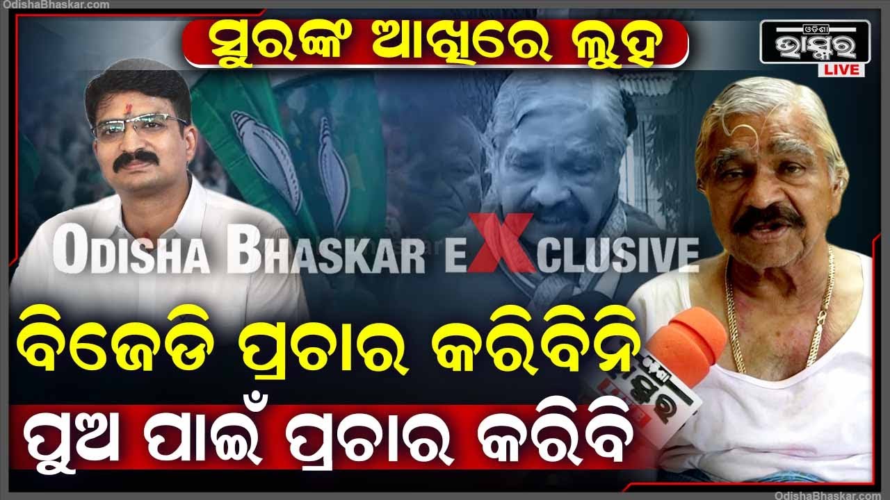 ନିଜ ପୁଅ ବିଜେଡିରେ ମିଶିଲା ପରେ ମର୍ମାହତ ହୋଇ କଣ କହିଲେ କଂଗ୍ରେସ ବିଧାୟକ ସୁର ରାଉତରାୟ  Sura Routray Crying