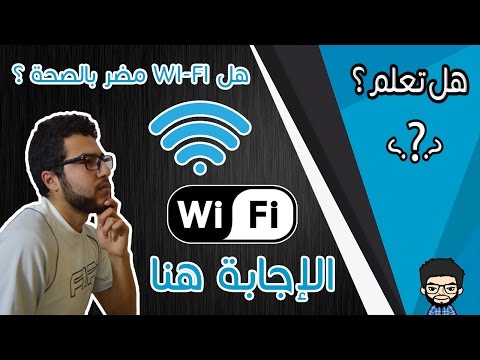 هل تعلم 4 مخاطر الوايفاي   على صحتك و طريقة تجنبها