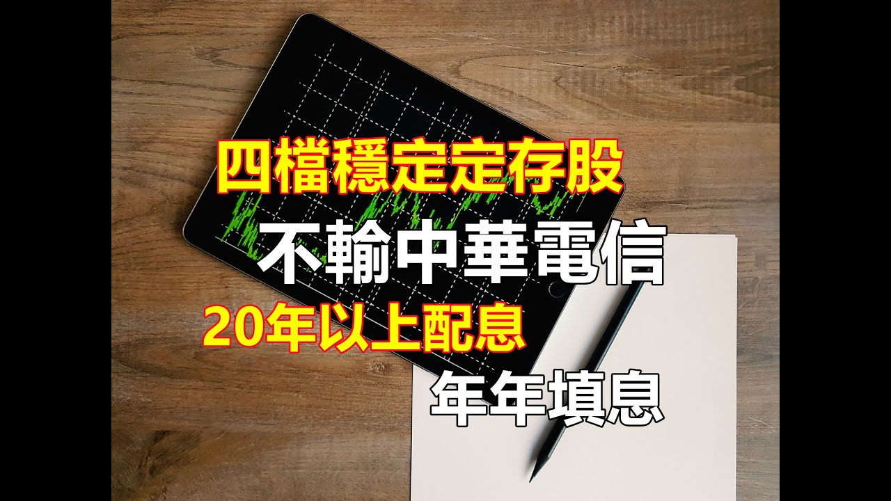 【5分鐘看個股】四檔定存好股，股價波動不大，連續配息超過20年且穩定填息，股價特性與配息殖利率都不輸中華電!! 適合退休族與存股新手