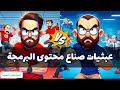 عبثيات صناع محتوى البرمجة لماذا الطالب هو المتضرر الوحيد