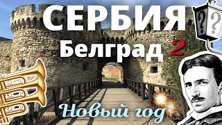 Сербия. Белград №2 Вкусная еда, Новый год, Никола Тесла.