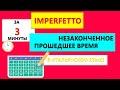 Imperfetto за 3 минуты | Незаконченное прошедшее время в итальянском языке