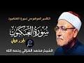 سورة العنكبوت التفسير الموضوعي الشيخ محمد الغزالي رحمه الله