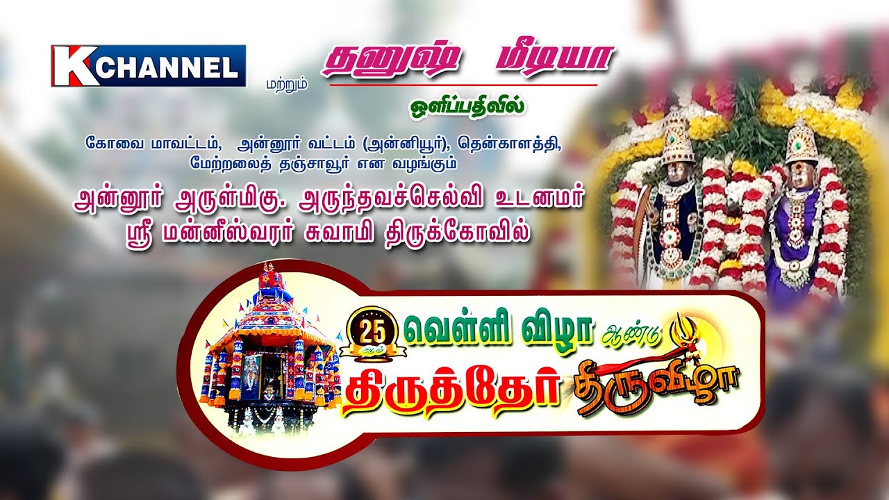 Annur Maneeswarar temple Carfest-live- 09-01-2025.........