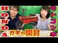 【開封】HONDAモトコンポのガチャのクオリティが高い！