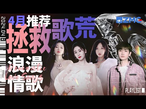 【歌荒必听】4月浪漫情歌推荐！张碧晨薛凯琪唱甜歌听完“恋爱”了！周深温柔又深情让人沉醉！ ＃张碧晨 #周深 #单依纯 #nene 主题特辑20240403