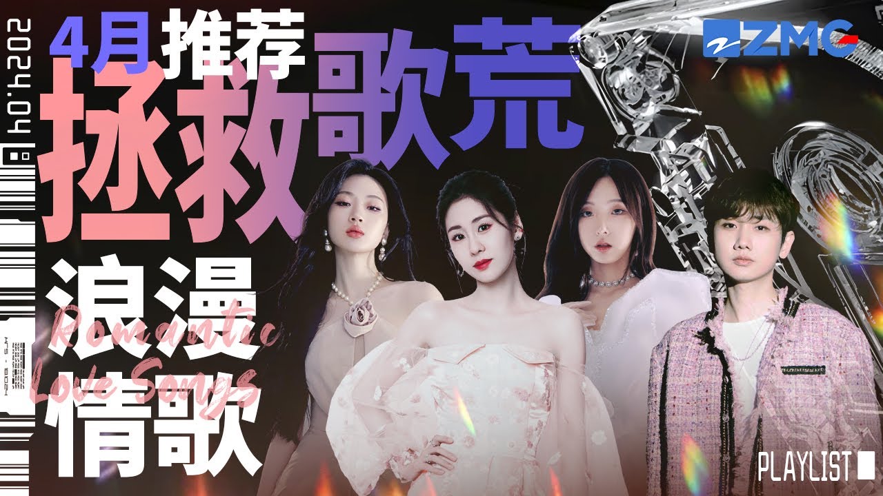 【歌荒必聽】4月浪漫情歌推薦！張碧晨薛凱琪唱甜歌聽完「戀愛」了！周深溫柔又深情讓人沉醉！ ＃張碧晨 #周深 #單依純 #nene  主題特輯20240403