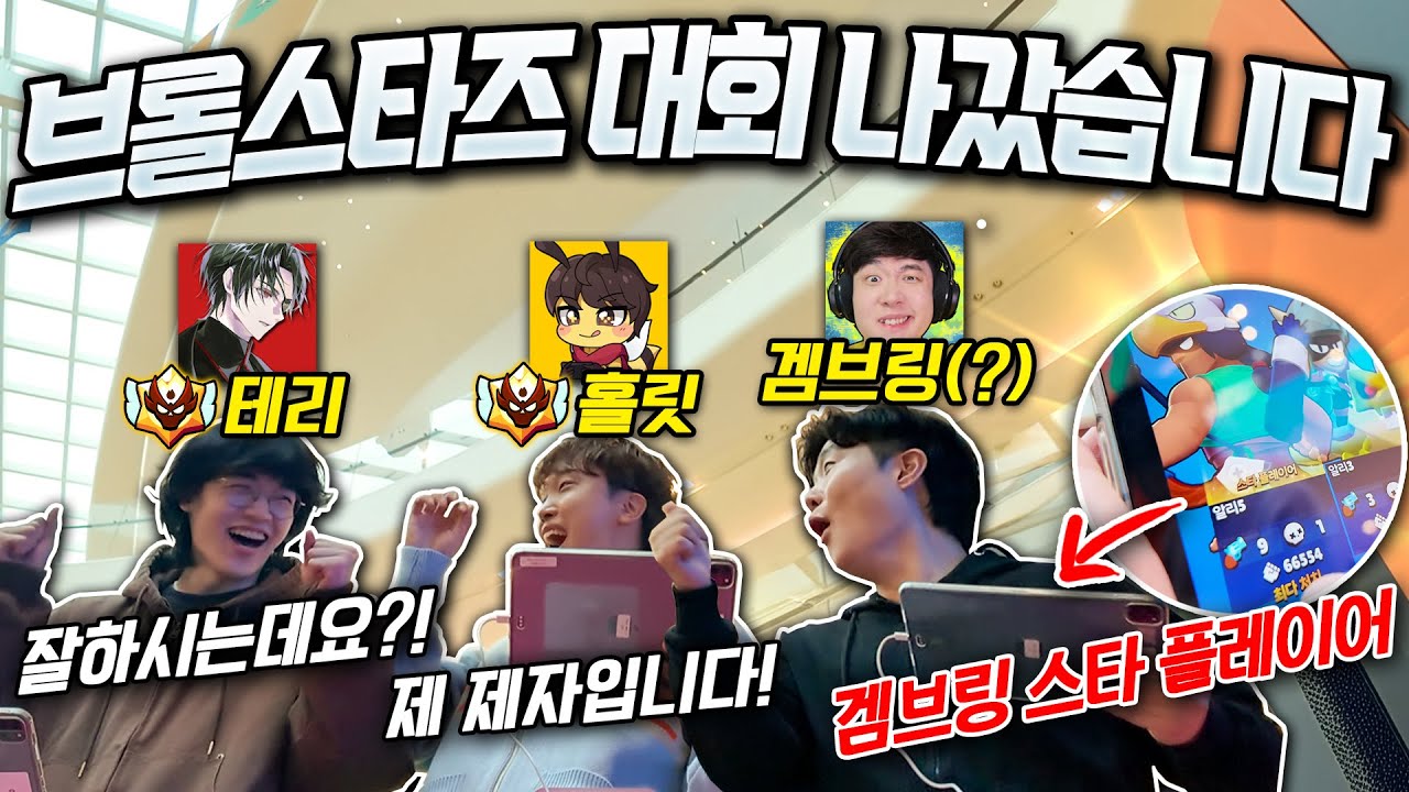 브롤스타즈 대회에 도전해봤습니다! 결승까지 진출했는데 내가 스타플레이어라고?!
