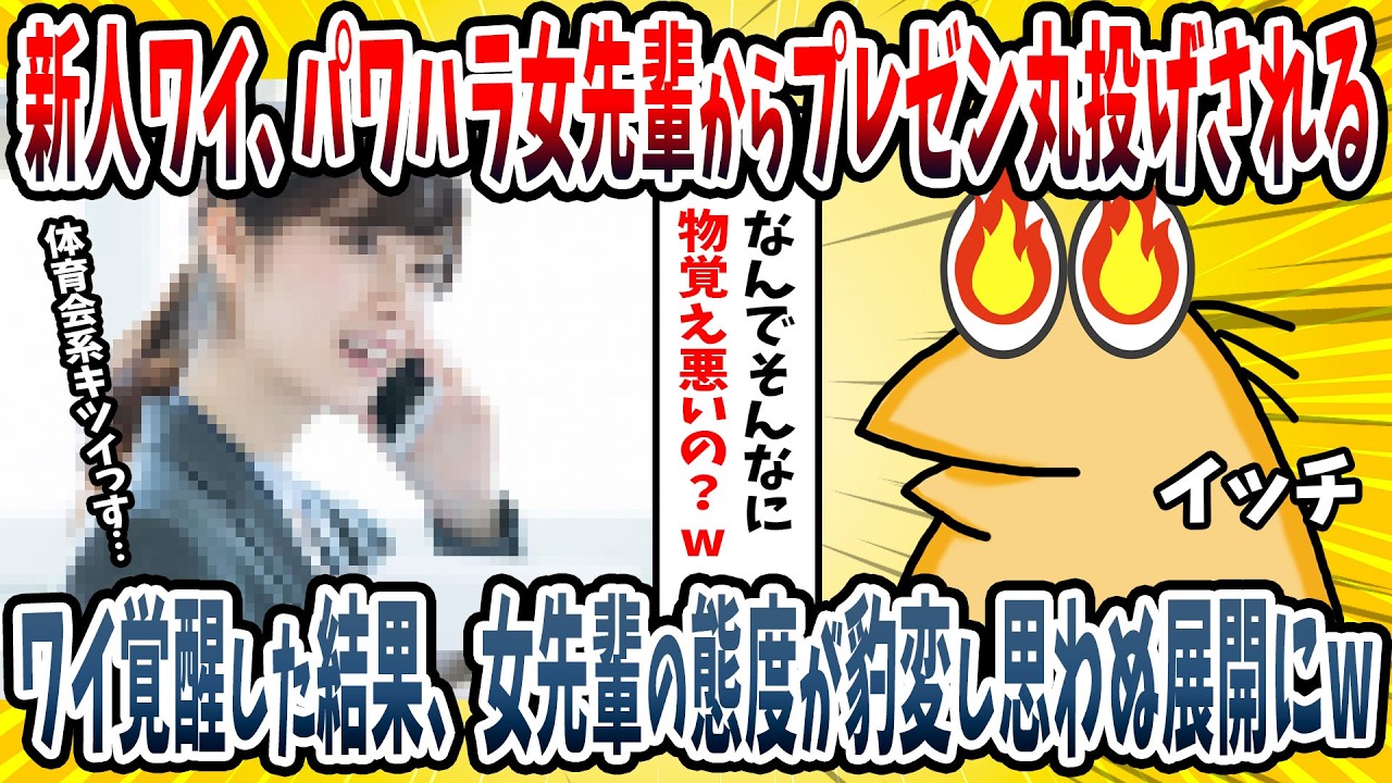 【2ch面白い話】新人営業ワイ、パワハラ女先輩からプレゼン丸投げされる→覚醒したワイによって女先輩の態度が豹変するｗｗｗｗ【ゆっくり解説】