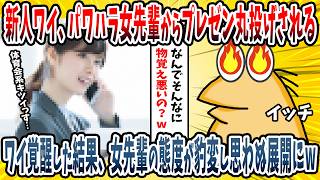 【2ch面白い話】新人営業ワイ、パワハラ女先輩からプレゼン丸投げされる→覚醒したワイによって女先輩の態度が豹変するwwww【ゆっくり解説】