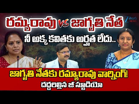 Ramya Rao Vs Jagruthi Leader Syed Ismail | Kalvakuntla Kavitha Janam Bata | #dnawithbharath | Zee - ZEE24TELUGUNEWS