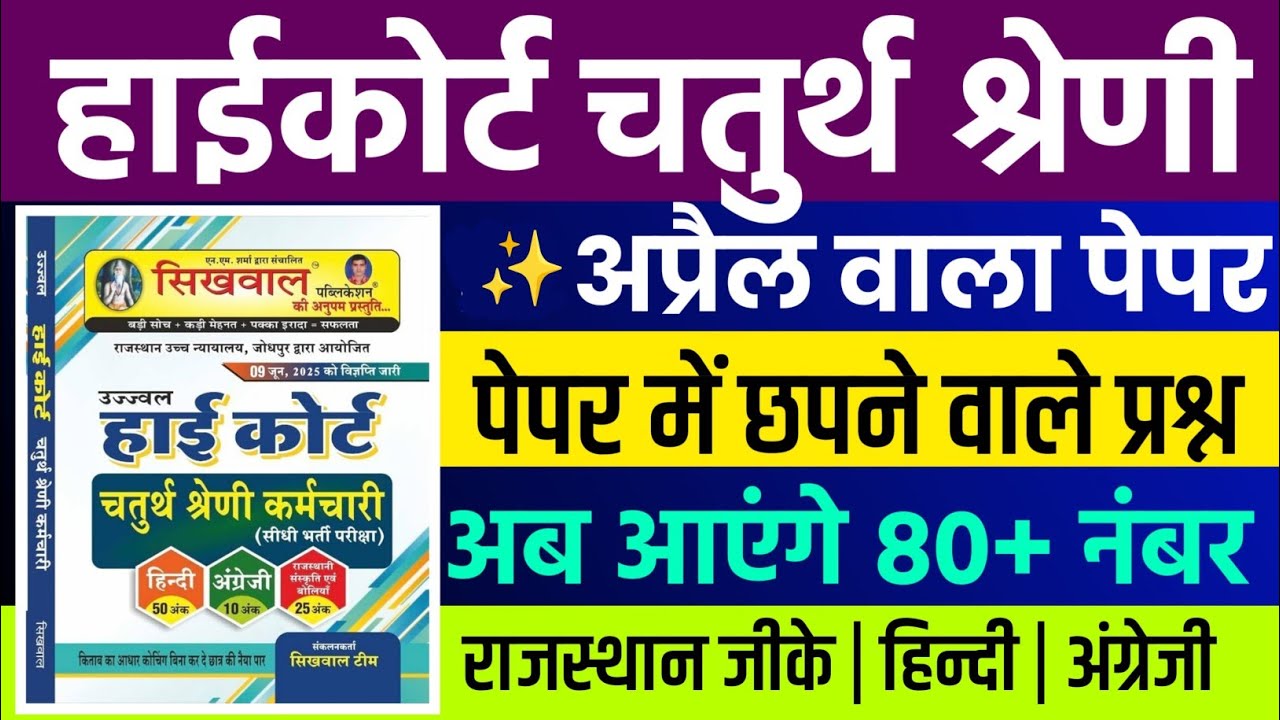 Rajasthan highcourt 4th grade 2025 | Highcourt 4th grade syllabus 2025 | Highcourt 4th grade exam 