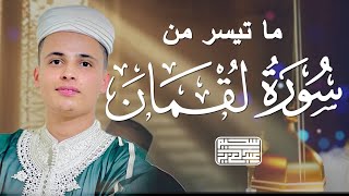 سورة لقمان || surah  Luqman - أجمل التلاوات بصوت القارئ عبدالعزيز سحيم #بث_مباشر