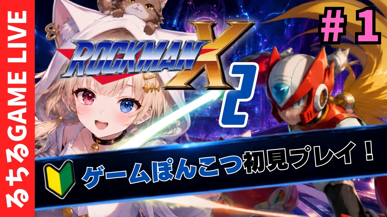 ロックマンX2！縦配信 - YouTube