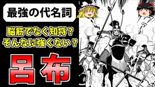 【三国志】天下最強の猛将「呂布」の生涯【ゆっくり歴史解説】