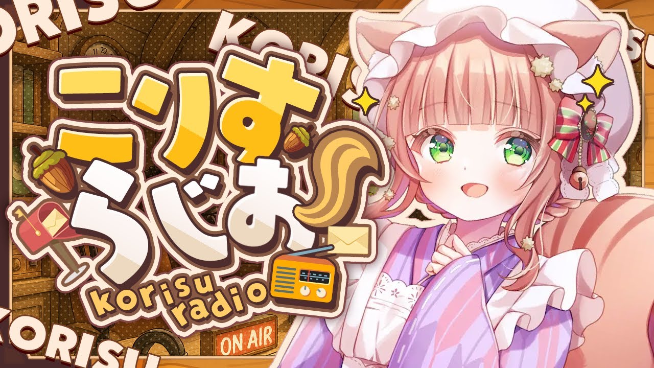 【こりすらじお】ASMRのようにゆったり聴けるマシュマロ雑談【VTuber/睡眠導入 /こりす】