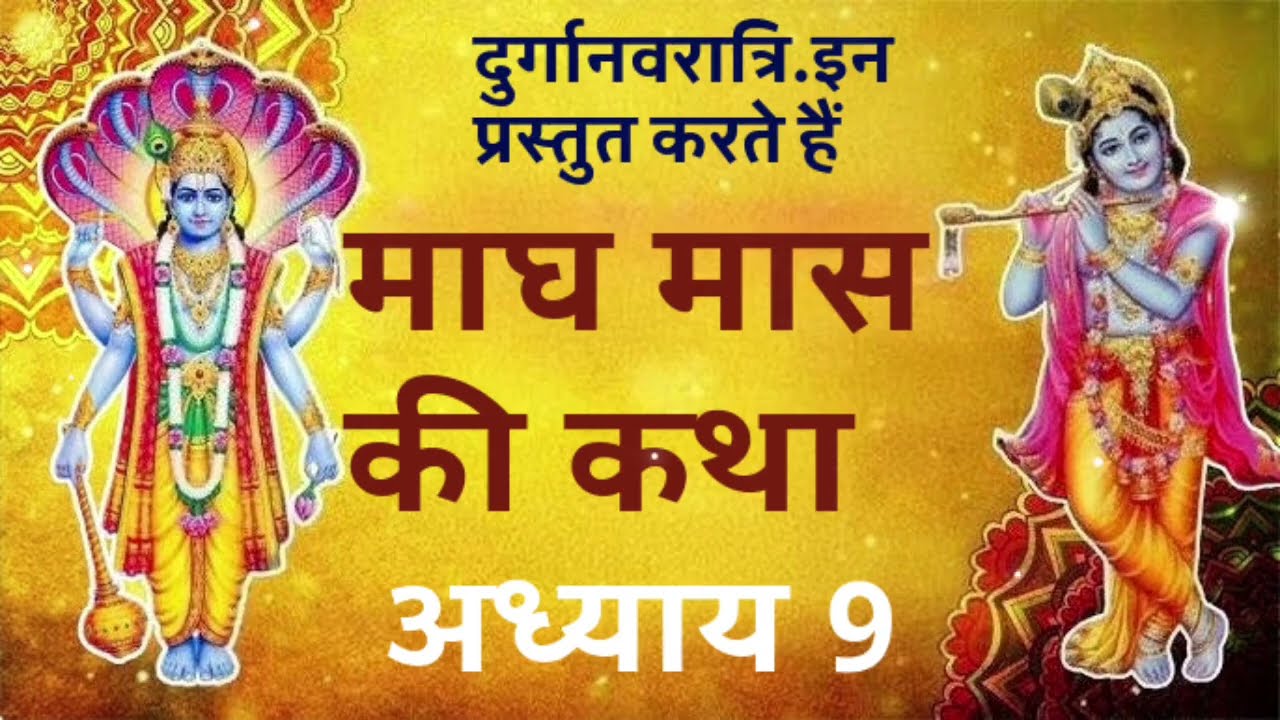 🍚 अतिथि, अन्नदान और माघ स्नान: कौन-से पुण्य कर्म से यमद्वार भी नहीं दिखता? | माघ मास कथा अध्याय 9 🍚