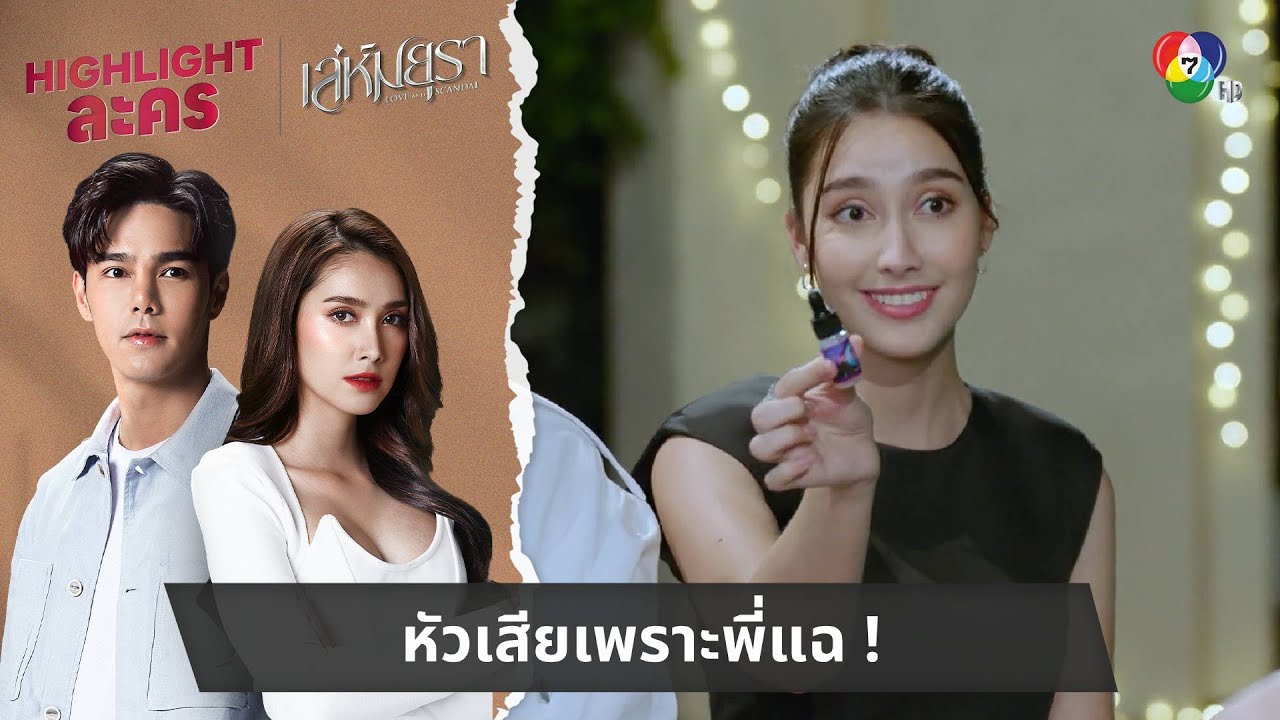 หัวเสียเพราะพี่แฉ ! | ไฮไลต์ละคร เล่ห์มยุรา EP.8