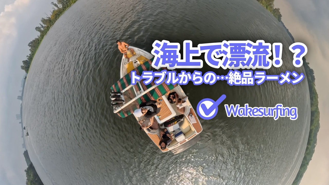 初心者vsベテラン！ウェイクサーフィン満喫中にボート故障？漂流からラーメンパーティーへ