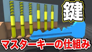 鍵の内部構造とマスターキーの仕組みを解説する【物理エンジン】