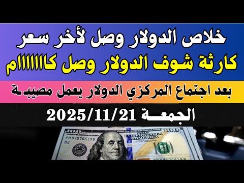 اسعار الدولار فى البنوك المصرية اسعار الدولار والعملات فى البنوك اليوم الجمعة 21 11 2025 في مصر