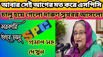 spc new updete news. আবার সেই আগের মত করে এসপিসি চালু হয়ে গেলো দারুণ সুখবর আসলো ।