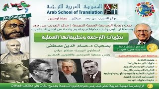 نظريات الترجمة وتطبيقاتها العملية | د.حسام الدين مصطفى | AST-School