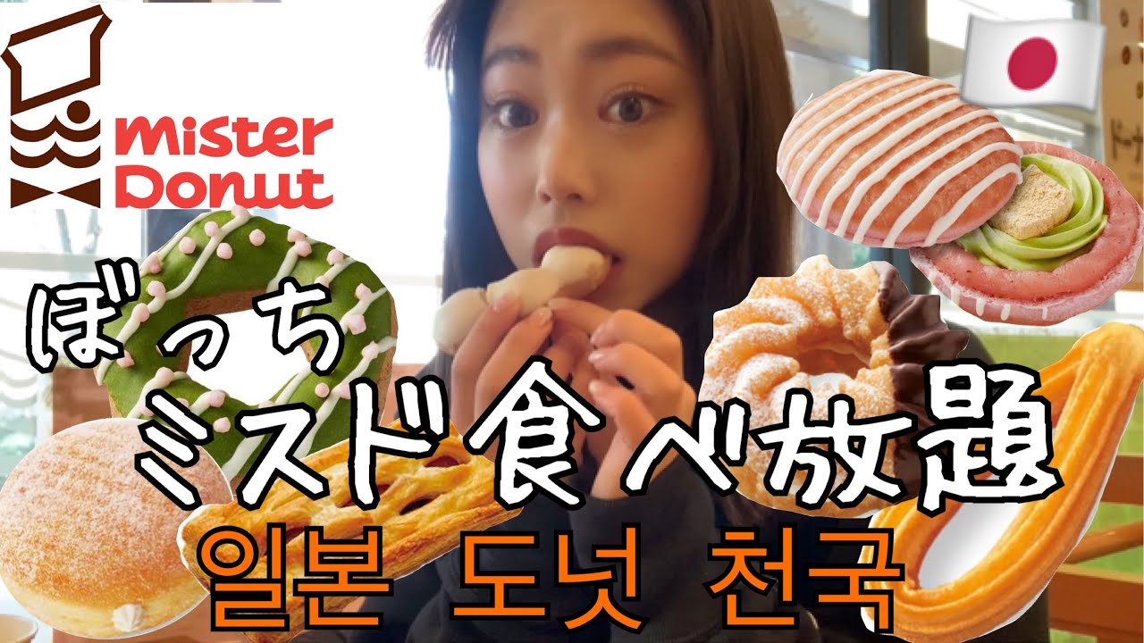 【大食い】ミスド食べ放題リベンジ💪🔥お腹のビフォーアフター付き🤣