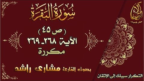 سحر خميس - آلاء الرحمن | سورة البقرة مكررة لاتقان الحفظ بصوت مشاري راشد ص45 الأية 268-269