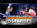 ФИНАЛ | МИРЗАХМЕДОВ Надиржон VS ЦАРЕГОРОДЦЕВ Игорь | КУБОК ГУБЕРНАТОРА | 49 KG | 𝟐𝟒.𝟎𝟒.𝟐𝟎𝟐𝟏 |