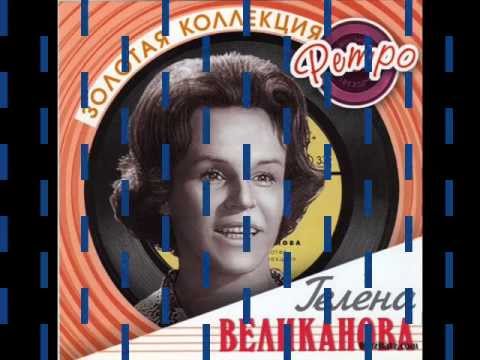 Гелена Великанова Ландыши