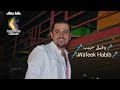 مين إللي يستاهل دمعة من العمر وفيق حبيب Wafeek Habib مين إللي يستاهل دمعة من العمر وفيق حبيب Wafeek Habib