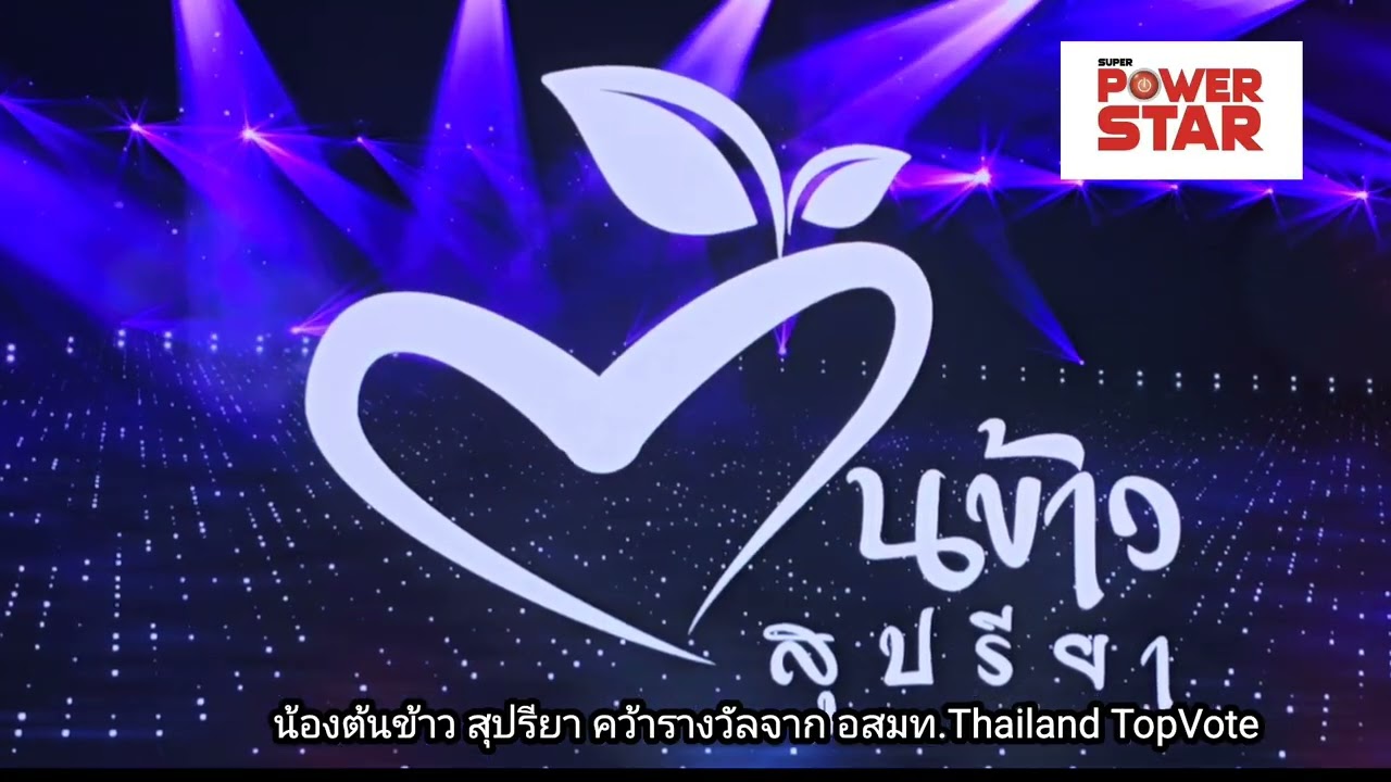 น้องต้นข้าว สุปรียา ธิดาลูกทุ่งคว้ารางวัลใหญแห่งปีจาก อสมท.