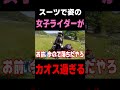 スーツでツーリングする女子ライダーがカオス過ぎる #ランページモンキー
