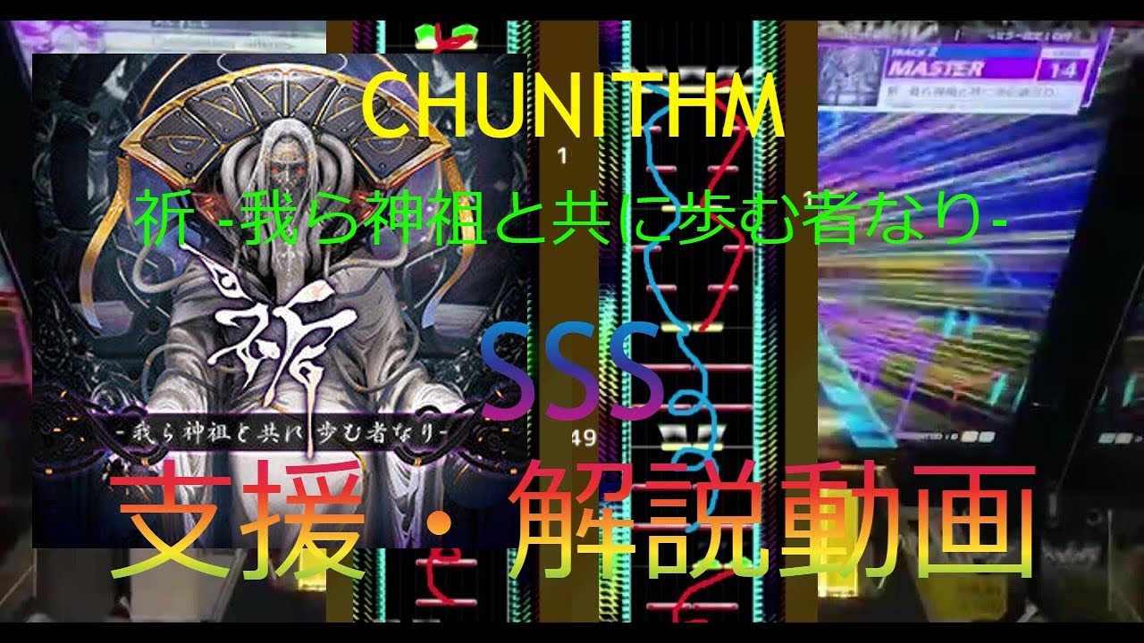 [CHUNITHM] 祈 SSS 支援・解説動画