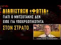 Δημ. Γακης: "Ο ΜΗΤΣΟΤΑΚΗΣ ΔΕΝ Μίλησε για Υποχρεωτικό eμβολιασμό στον ΣΤΡΑΤΟ. ΔΕΝ ΠΑΡΑΞΕΝΕΥΕΣΤΕ;"