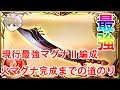 【グラブル】現行最強マグナⅡ編成~火武器編成までの道のり~