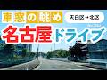 No.1064【天白区→北区】名古屋人ならではの道をドライブ！どんなルートか分かるかな？2026年5月撮影「4K」