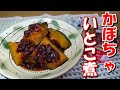 【ゆであずき缶で簡単!】かぼちゃのいとこ煮の作り方【作り置き/おせち料理に】