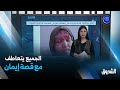 تريندينغ تعرف على قصة الشابة الجزائرية إيمان بوخالفة التي انتشرت قصتها على جميع المنصات