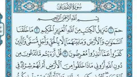 سورة الأحقاف مكتوبة - ماهر المعيقلى