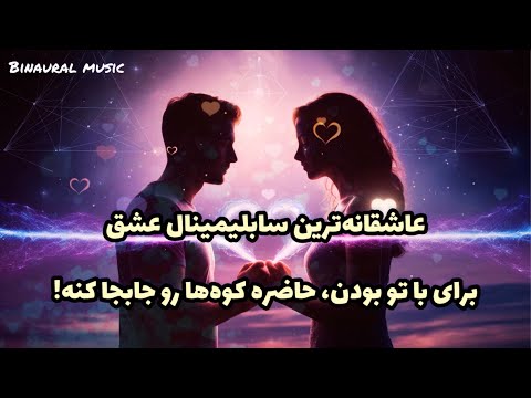 عاشقانه ترین سابلیمینال با امواج باینورال برای دیدن و بودن با تو کوه ها رو هم حاضره جابجا کنه