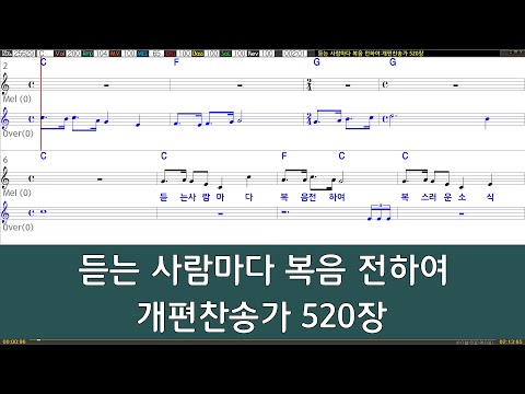 [은성 반주기] 듣는사람마다복음전하여 - 개편찬송가520장