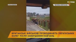 💪🏻Британські військові проводжають українських колег після завершення навчань