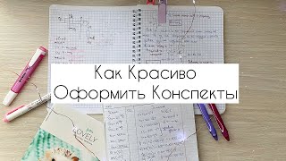 Как Красиво Оформлять Конспекты + Леттеринг // Ведение Конспектов