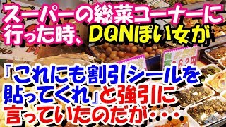 スカッとする話　スーパーの総菜コーナーで『この商品にも割引シールを貼ってくれ』と強引に言っている金髪な女性がいたのだが･･･　スカッとスッキリch