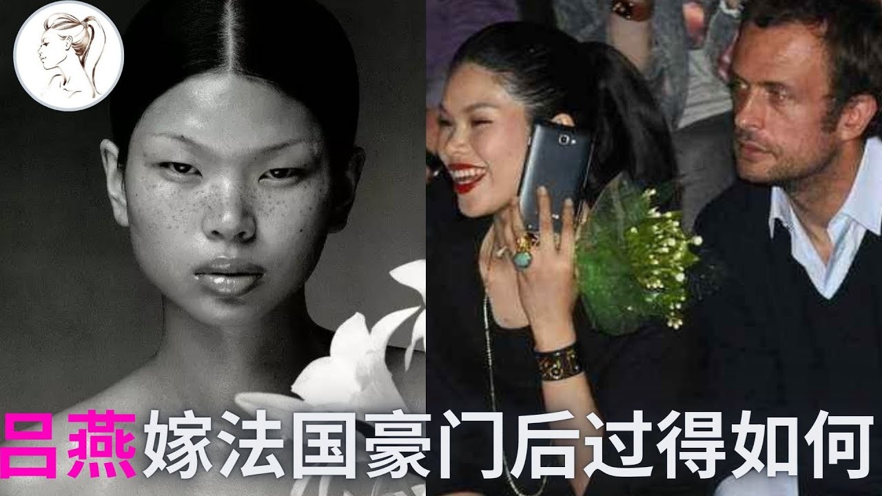 第一超模吕燕：被国人骂丑鬼，却被老外捧上天，29岁嫁法国豪门，40岁过成这样！【解说人物】