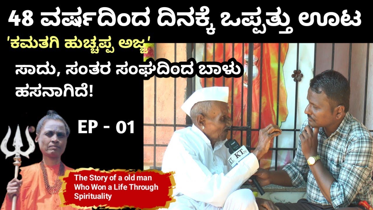 94 ವಯಸ್ಸು, 48 ವರ್ಷದಿಂದ ಒಪ್ಪತ್ತು ಊಟ ಮಾಡಿನಿ. ಇವತ್ತು ಬೇಕು ಬೇಡಾವಾಗಿದ್ದು ಎಲ್ಲಾ ಇದೆ. | spiritual man